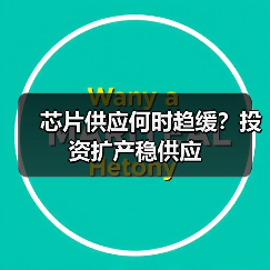 芯片供应何时趋缓？投资扩产稳供应（图1）