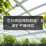 芯片供应何时趋缓？投资扩产稳供应（图2）