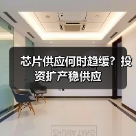 芯片供应何时趋缓？投资扩产稳供应（图4）
