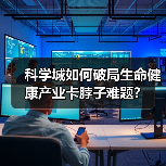 科学城如何破局生命健康产业卡脖子难题?(图1) 科学城如何破局生命健康产业卡脖子难题?(图1)