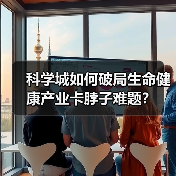 科学城如何破局生命健康产业卡脖子难题?(图3) 科学城如何破局生命健康产业卡脖子难题?(图3)