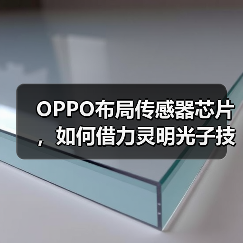 OPPO布局传感器芯片,如何借力灵明光子技术突破?(图2) OPPO布局传感器芯片,如何借力灵明光子技术突破?(图2)