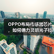 OPPO布局传感器芯片,如何借力灵明光子技术突破?(图1) OPPO布局传感器芯片,如何借力灵明光子技术突破?(图1)