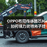 OPPO布局传感器芯片,如何借力灵明光子技术突破?(图3) OPPO布局传感器芯片,如何借力灵明光子技术突破?(图3)