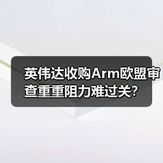 英伟达收购Arm欧盟审查重重阻力难过关?(图2) 英伟达收购Arm欧盟审查重重阻力难过关?(图2)