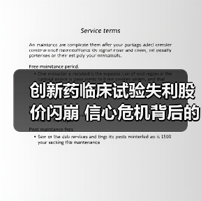创新药临床试验失利股价闪崩 信心危机背后的真相曝光（图3）