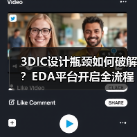 3DIC设计瓶颈如何破解?EDA平台开启全流程协同分析新时代(图2) 3DIC设计瓶颈如何破解?EDA平台开启全流程协同分析新时代(图2)