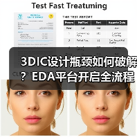 3DIC设计瓶颈如何破解?EDA平台开启全流程协同分析新时代(图4) 3DIC设计瓶颈如何破解?EDA平台开启全流程协同分析新时代(图4)