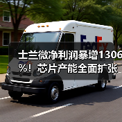 士兰微净利润暴增1306%!芯片产能全面扩张引关注(图3) 士兰微净利润暴增1306%!芯片产能全面扩张引关注(图3)