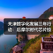 天津数字化发展三年行动:后摩尔时代芯片技术如何破局?(图3) 天津数字化发展三年行动:后摩尔时代芯片技术如何破局?(图3)