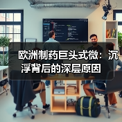 欧洲制药巨头式微：沉浮背后的深层原因（图2）