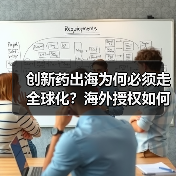 创新药出海为何必须走全球化？海外授权如何释放变现能力（图4）