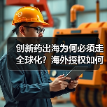 创新药出海为何必须走全球化？海外授权如何释放变现能力（图3）