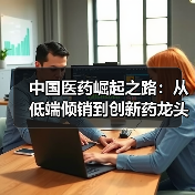 中国医药崛起之路：从低端倾销到创新药龙头的蜕变（图3）