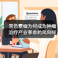黑色素瘤为何成为肿瘤治疗产业革命的风向标?(图2) 黑色素瘤为何成为肿瘤治疗产业革命的风向标?(图2)