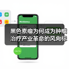 黑色素瘤为何成为肿瘤治疗产业革命的风向标?(图3) 黑色素瘤为何成为肿瘤治疗产业革命的风向标?(图3)