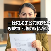 一脉阳光子公司频繁违规被罚 亏损超5亿隐忧何在？（图1）