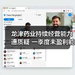 龙津药业持续经营能力遭质疑 一季度未盈利能否扭转?(图4) 龙津药业持续经营能力遭质疑 一季度未盈利能否扭转?(图4)