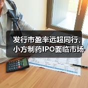 发行市盈率远超同行,小方制药IPO面临市场质疑(图2) 发行市盈率远超同行,小方制药IPO面临市场质疑(图2)
