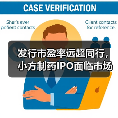 发行市盈率远超同行,小方制药IPO面临市场质疑(图1) 发行市盈率远超同行,小方制药IPO面临市场质疑(图1)