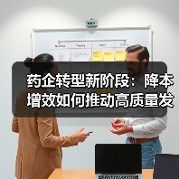药企转型新阶段：降本增效如何推动高质量发展？（图2）