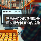 恒昌医药销售费用飙升零发明专利 IPO内控隐患待解(图2) 恒昌医药销售费用飙升零发明专利 IPO内控隐患待解(图2)
