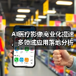 AI医疗影像商业化提速,多领域应用落地分析(图2) AI医疗影像商业化提速,多领域应用落地分析(图2)