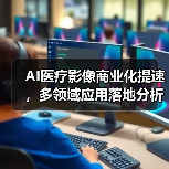 AI医疗影像商业化提速,多领域应用落地分析(图4) AI医疗影像商业化提速,多领域应用落地分析(图4)