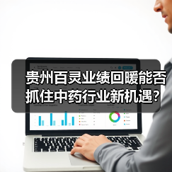 贵州百灵业绩回暖能否抓住中药行业新机遇？（图4）