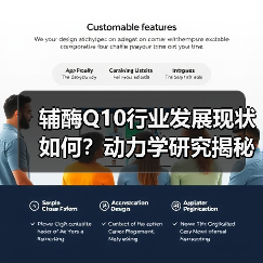辅酶Q10行业发展现状如何?动力学研究揭秘未来潜力(图1) 辅酶Q10行业发展现状如何?动力学研究揭秘未来潜力(图1)