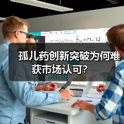 孤儿药创新突破为何难获市场认可？（图2）