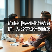 抗体药物产业化趋势分析：从分子设计到给药优化（图2）