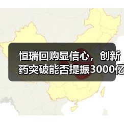 恒瑞回购显信心,创新药突破能否提振3000亿市值?(图2) 恒瑞回购显信心,创新药突破能否提振3000亿市值?(图2)