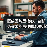 恒瑞回购显信心,创新药突破能否提振3000亿市值?(图1) 恒瑞回购显信心,创新药突破能否提振3000亿市值?(图1)