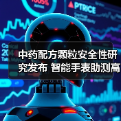 中药配方颗粒安全性研究发布 智能手表助测高血糖风险（图1）