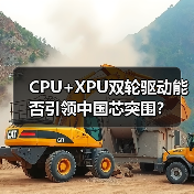 CPU+XPU双轮驱动能否引领中国芯突围?(图2) CPU+XPU双轮驱动能否引领中国芯突围?(图2)