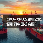 CPU+XPU双轮驱动能否引领中国芯突围?(图4) CPU+XPU双轮驱动能否引领中国芯突围?(图4)