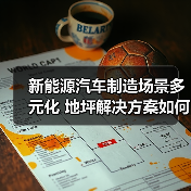 新能源汽车制造场景多元化 地坪解决方案如何助力产业升级？（图1）