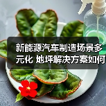 新能源汽车制造场景多元化 地坪解决方案如何助力产业升级？（图2）