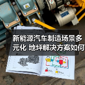 新能源汽车制造场景多元化 地坪解决方案如何助力产业升级？（图4）