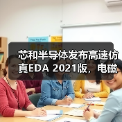 芯和半导体发布高速仿真EDA 2021版,电磁场加速求解器与云平台仿真技术突破(图2) 芯和半导体发布高速仿真EDA 2021版,电磁场加速求解器与云平台仿真技术突破(图2)