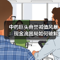 中药巨头商誉减值风暴：现金流困局如何破解？（图3）