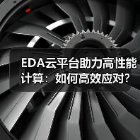 EDA云平台助力高性能计算:如何高效应对?(图2) EDA云平台助力高性能计算:如何高效应对?(图2)