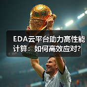 EDA云平台助力高性能计算:如何高效应对?(图1) EDA云平台助力高性能计算:如何高效应对?(图1)