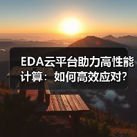 EDA云平台助力高性能计算:如何高效应对?(图3) EDA云平台助力高性能计算:如何高效应对?(图3)