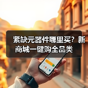 紧缺元器件哪里买？新商城一键购全品类（图1）