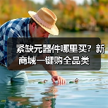 紧缺元器件哪里买？新商城一键购全品类（图2）