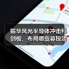 振华风光半导体冲击科创板，布局哪些募投项目？（图1）