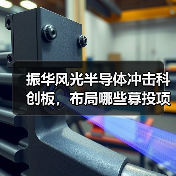 振华风光半导体冲击科创板，布局哪些募投项目？（图3）