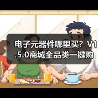 电子元器件哪里买?V1.5.0商城全品类一键购(图1) 电子元器件哪里买?V1.5.0商城全品类一键购(图1)